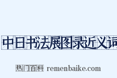中日书法展图录近义词是什么意思的图片